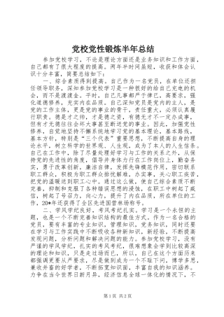 2024年党校党性锻炼半年总结