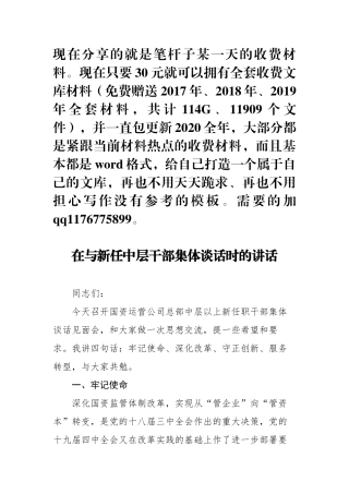 在与新任中层干部集体谈话时的讲话