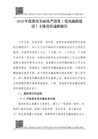 企业党委书记落实全面从严治党主体责任述职报告