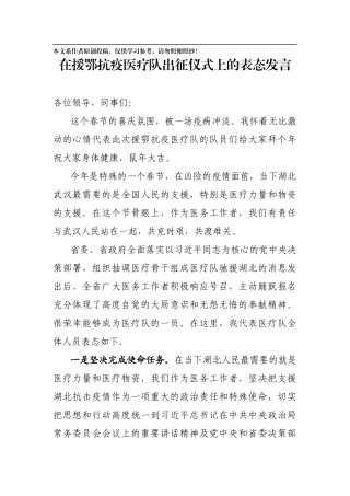 在援鄂抗疫医疗队出征仪式上的表态发言