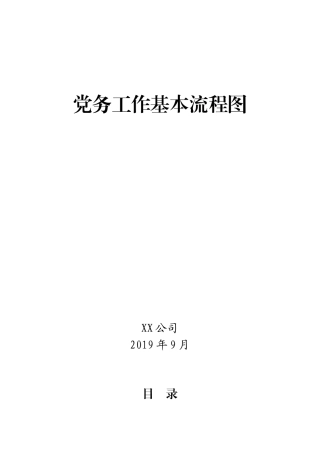 企业党务工作基本流程图
