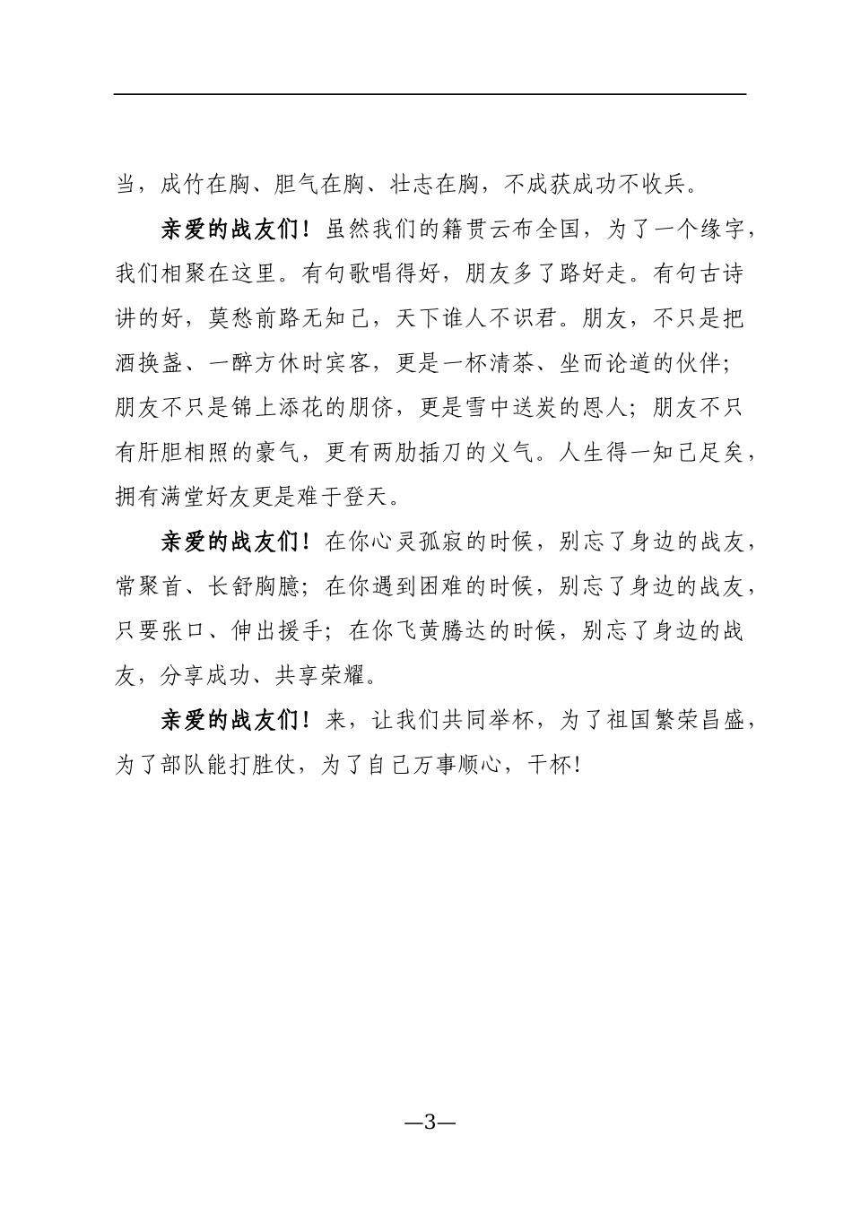 在战友聚会上的祝酒词_第3页