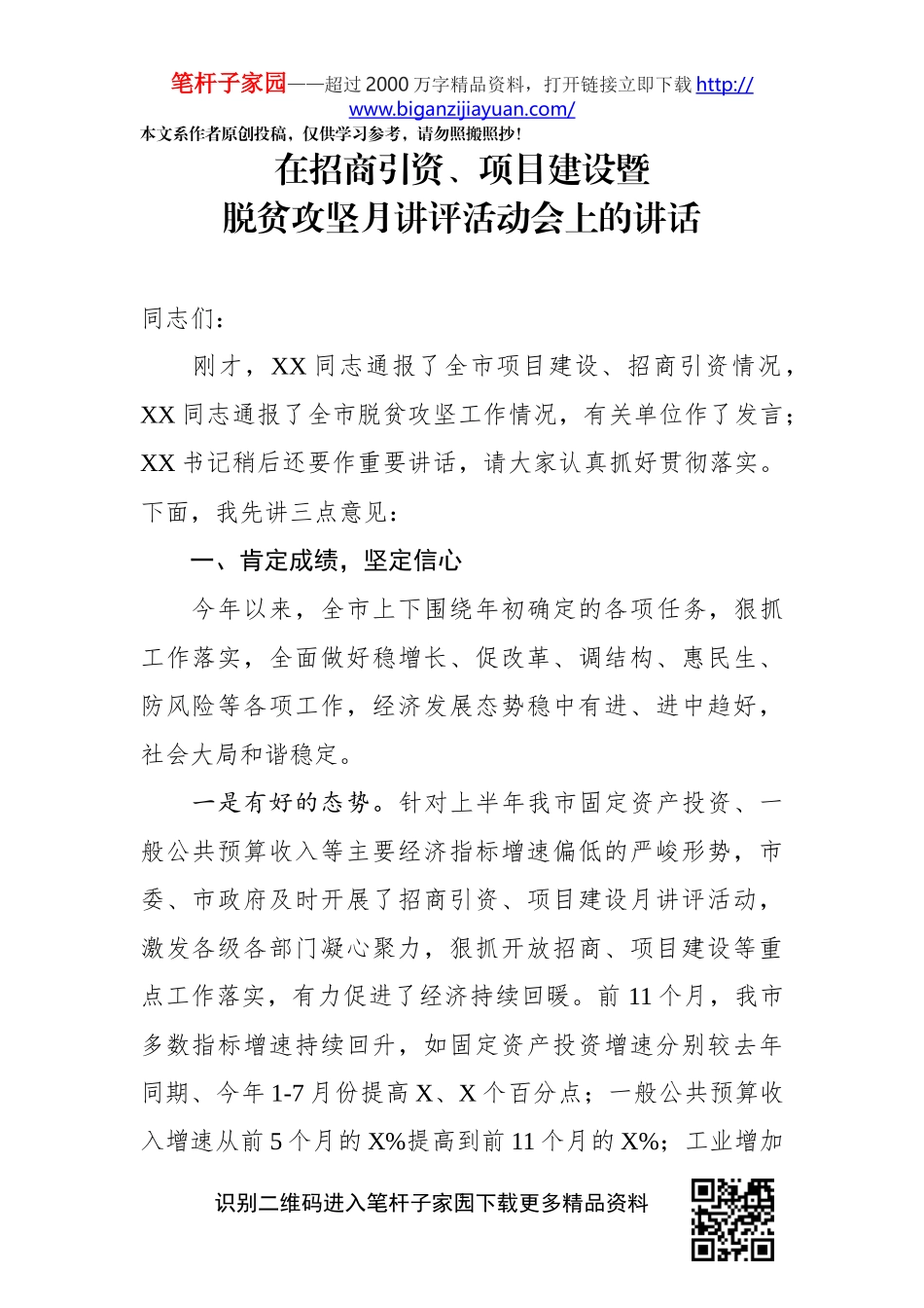 在招商引资项目建设暨脱贫攻坚月讲评活动会上的讲话_第1页