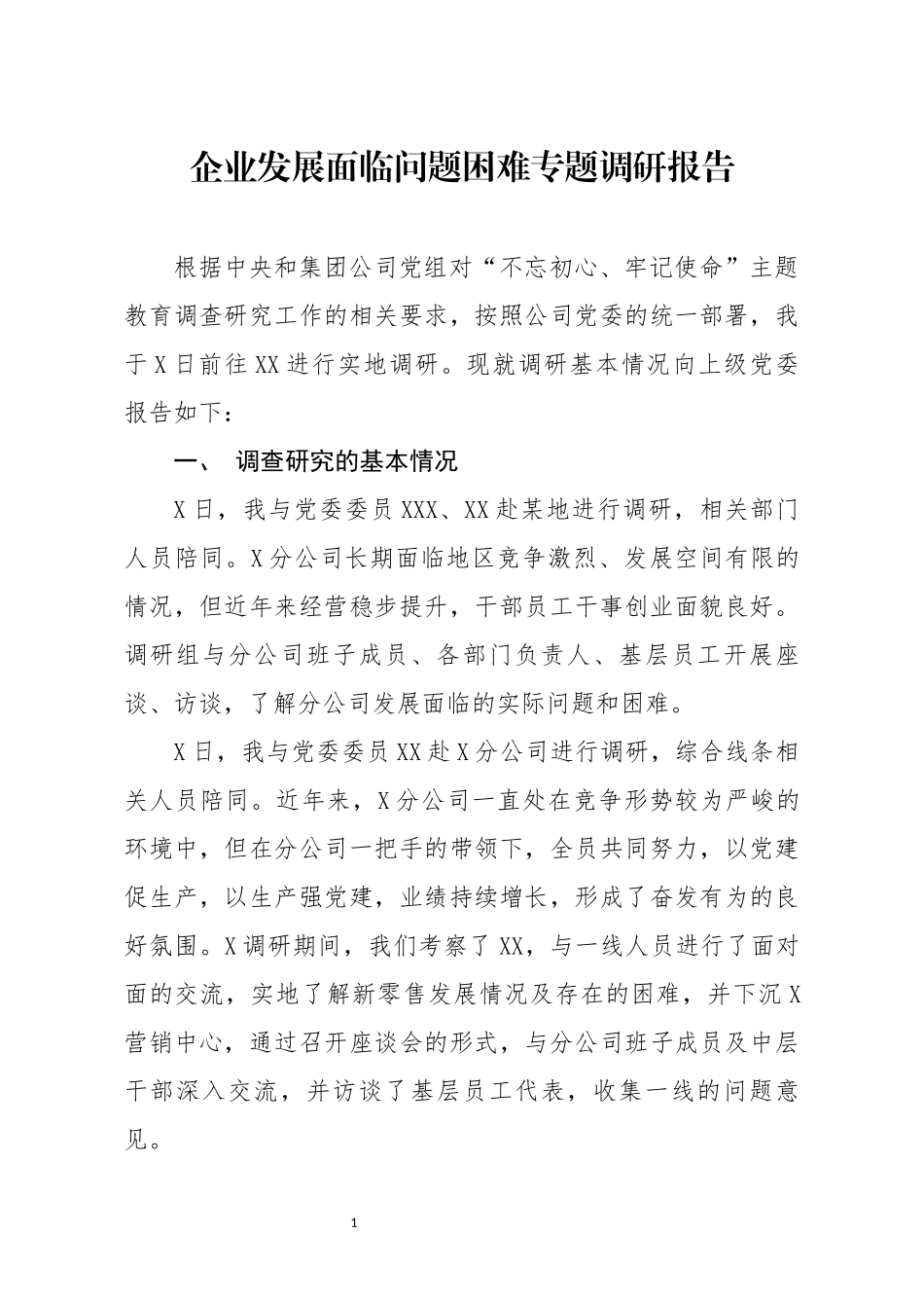 企业发展面临问题困难专题调研报告(1)_第1页