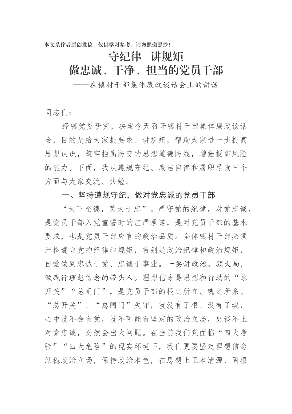 在镇村干部集体廉政谈话会上的讲话_第1页