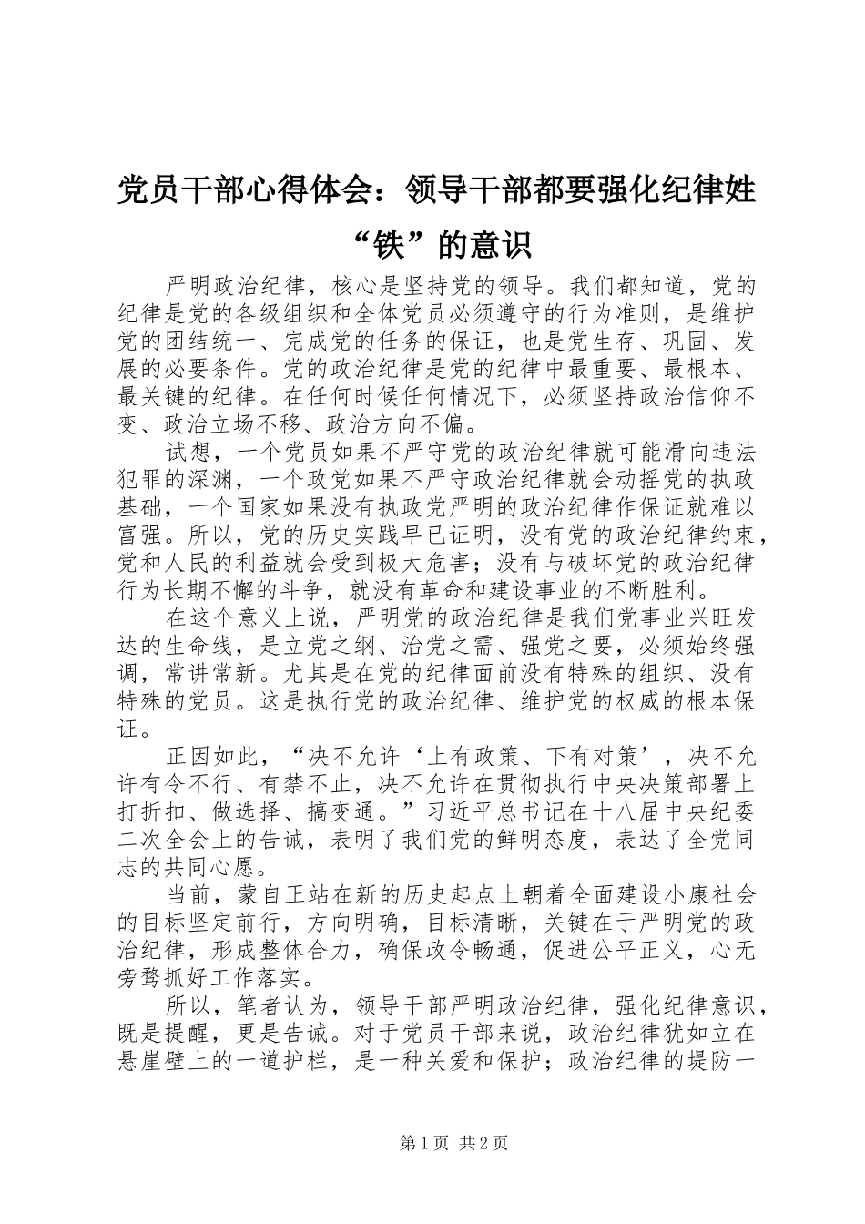 2024年党员干部心得体会领导干部都要强化纪律姓铁的意识_第1页