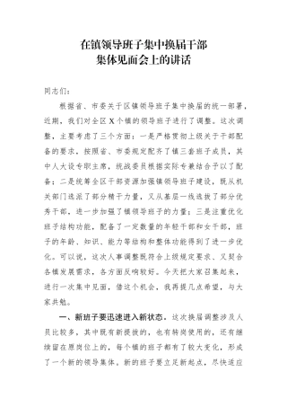 在镇领导班子集中换届干部集体见面会上的讲话