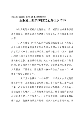 企业复工承诺书审批表上岗员工花名册