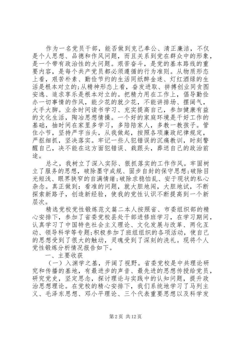 2024年党校党性锻炼范文_第2页