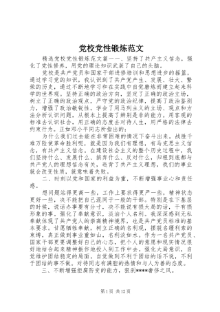 2024年党校党性锻炼范文