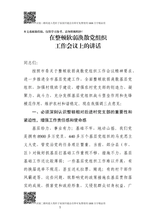 在整顿软弱涣散党组织工作会议上的讲话（范文）