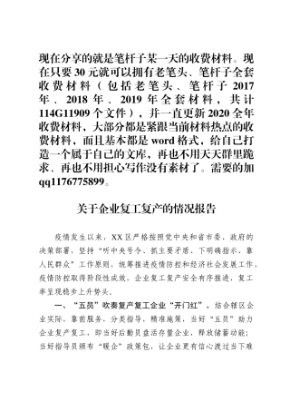 企业复工复产的情况报告范文