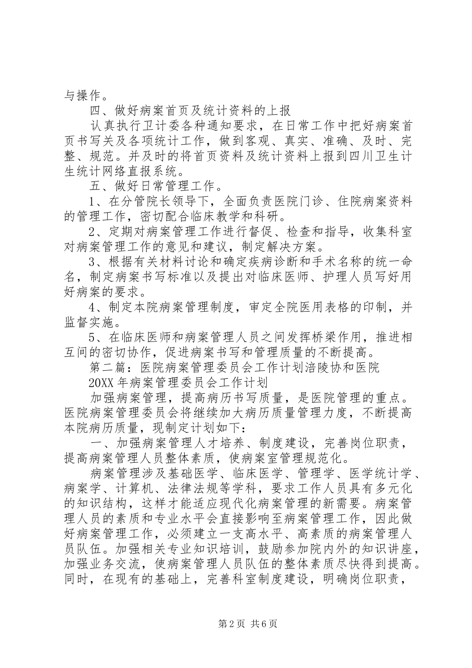 2024年病案管理委员会工作计划_第2页