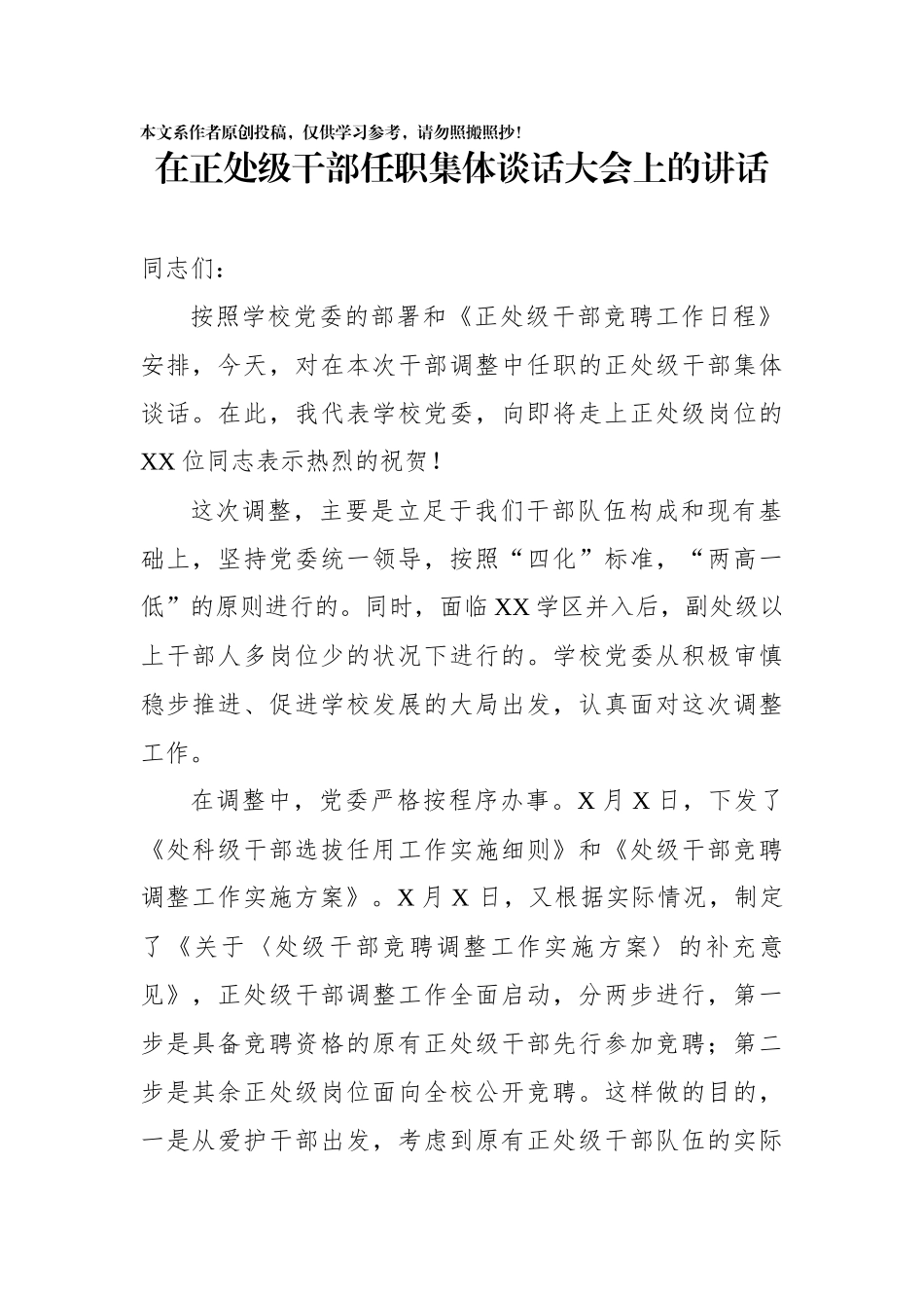 在正处级干部任职集体谈话大会上的讲话_第1页