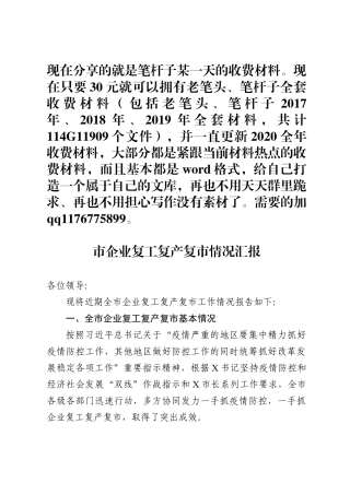企业复工复产复市情况汇报范文