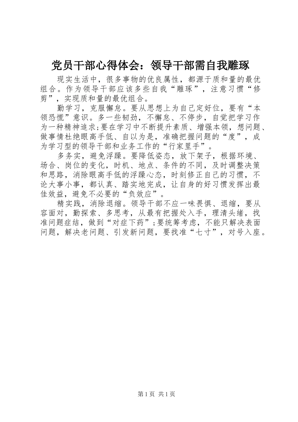 2024年党员干部心得体会领导干部需自我雕琢_第1页