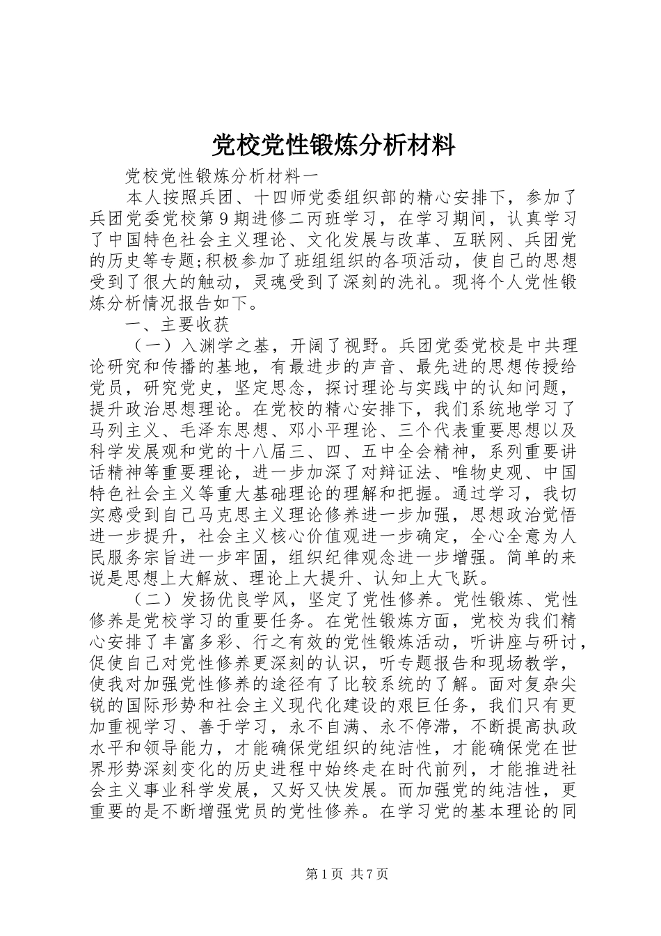 2024年党校党性锻炼分析材料_第1页