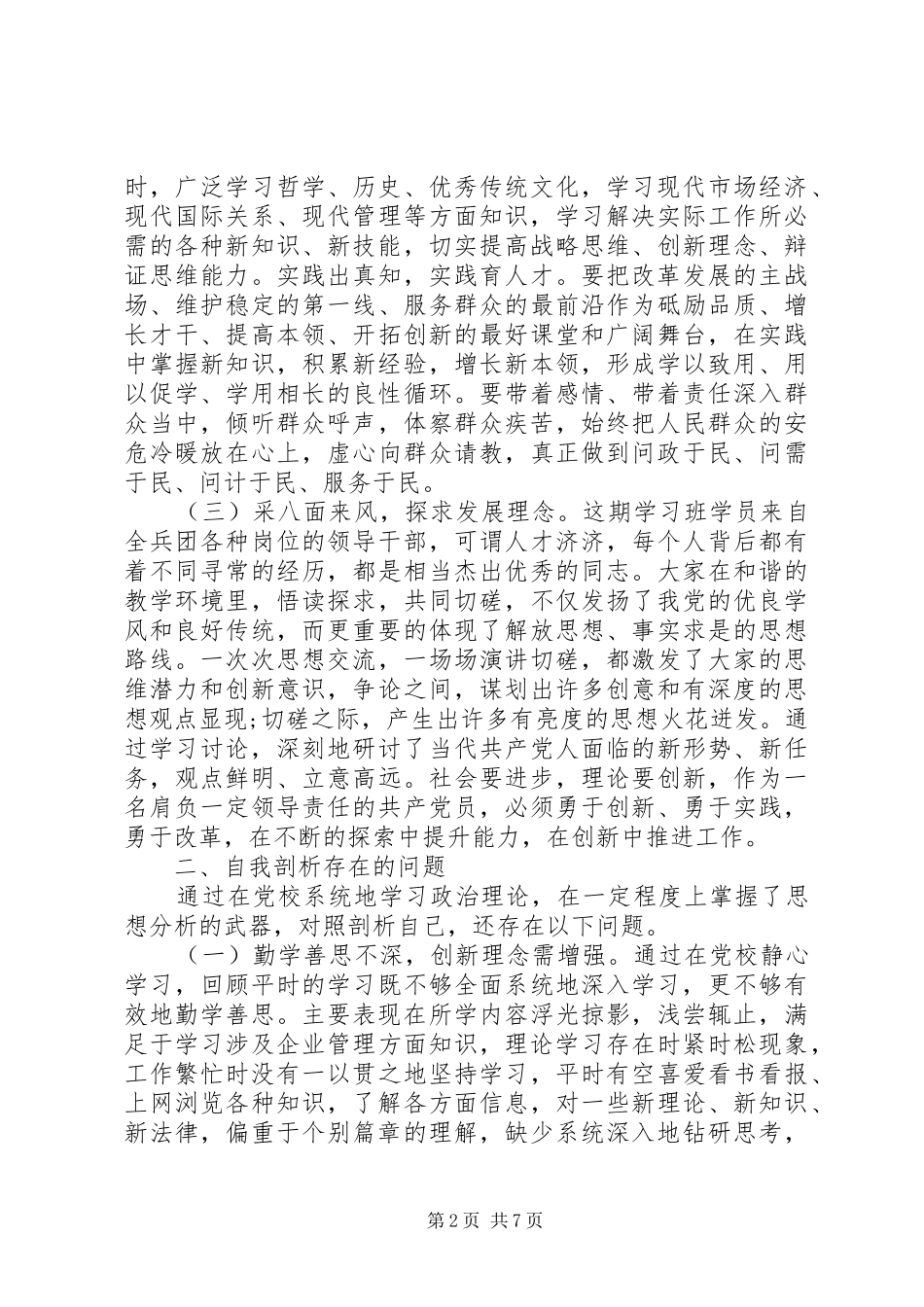 2024年党校党性锻炼分析材料_第2页