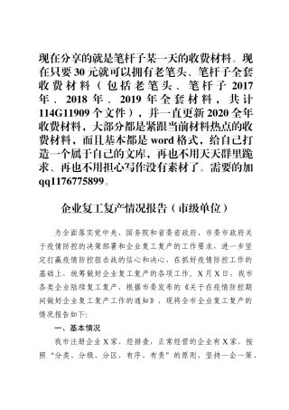 企业复工复产情况报告范文