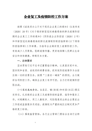 企业复工及疫情防控工作方案