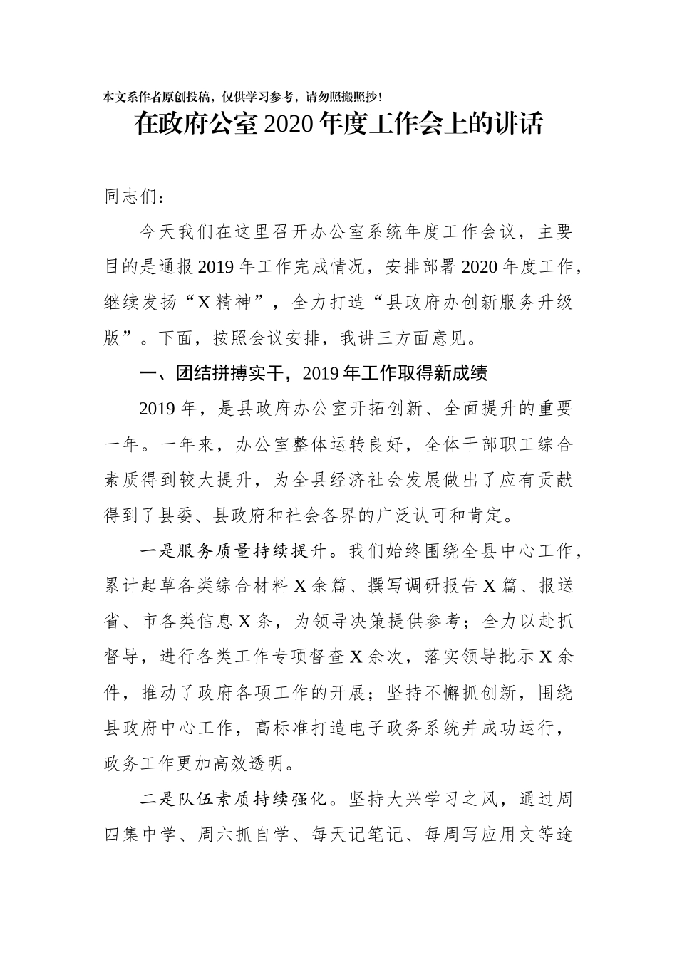 在政府公室2020年度工作会上的讲话_第1页