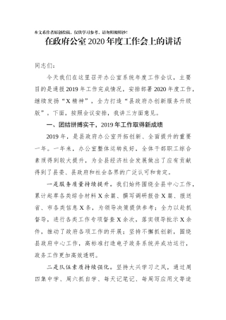 在政府公室2020年度工作会上的讲话