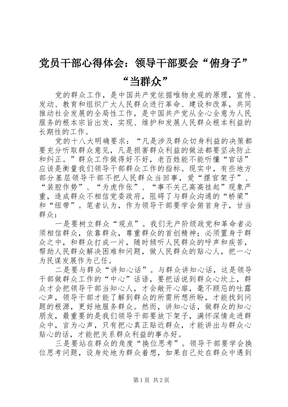 2024年党员干部心得体会领导干部要会俯身子当群众_第1页