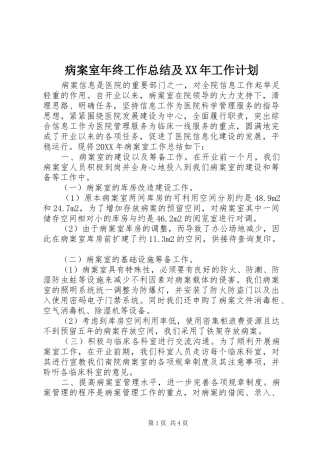 2024年病案室年终工作总结及工作计划