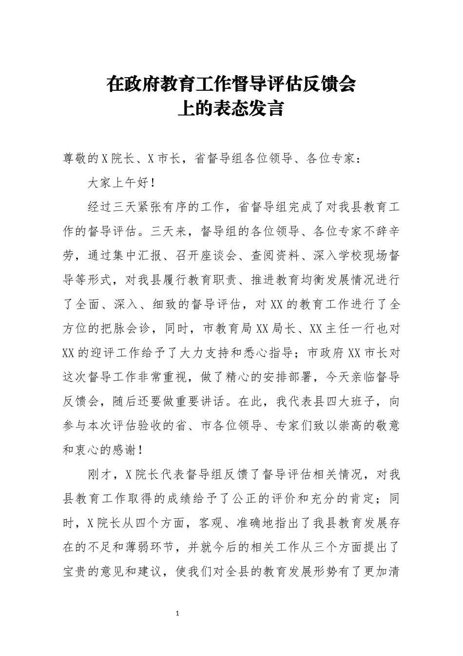 在政府教育工作督导评估反馈会上的表态发言_第1页