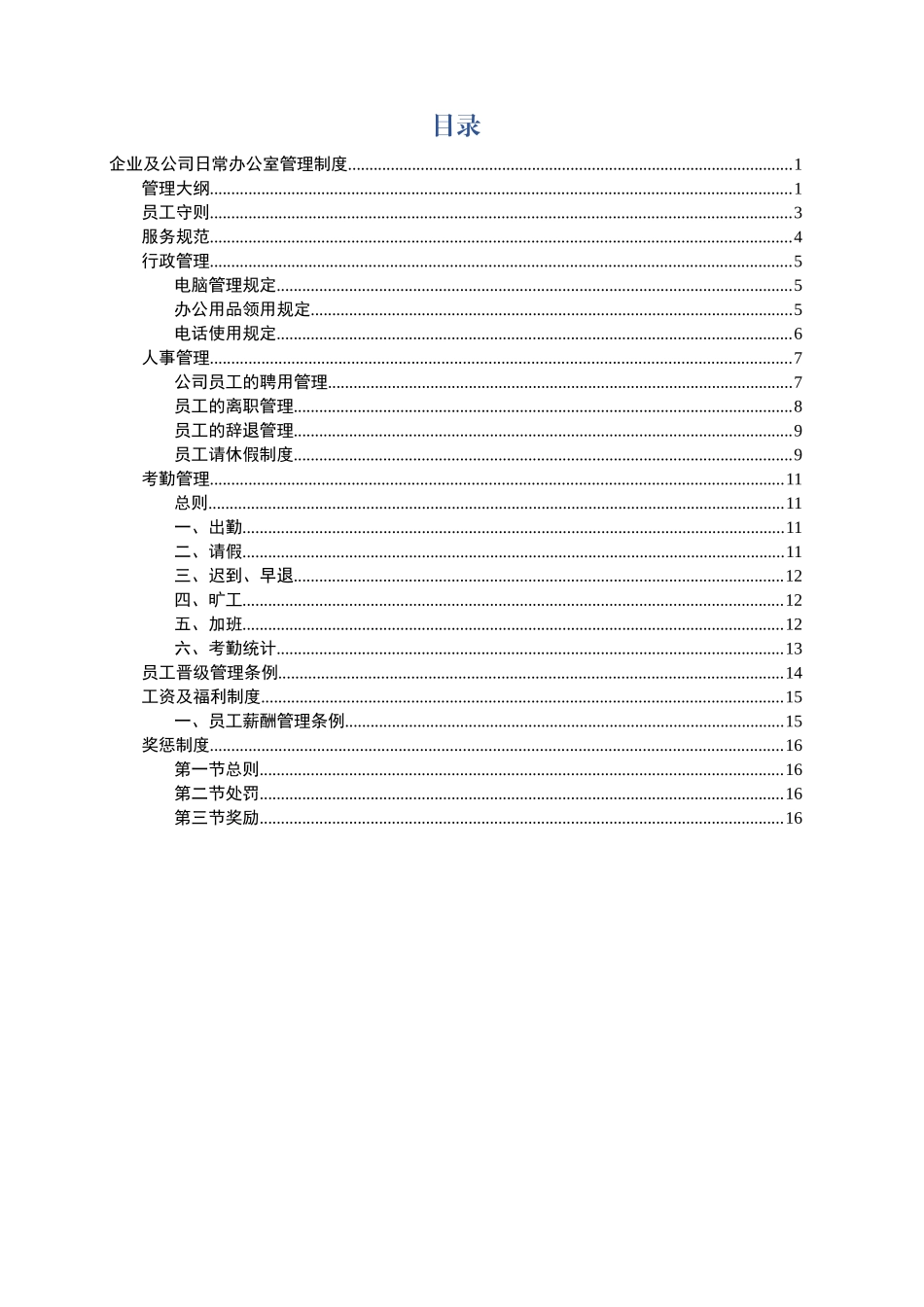 企业及公司日常办公室管理制度_第1页