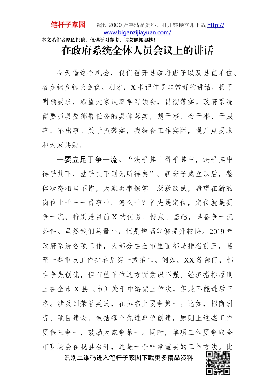 在政府系统全体人员会议上的讲话_第1页