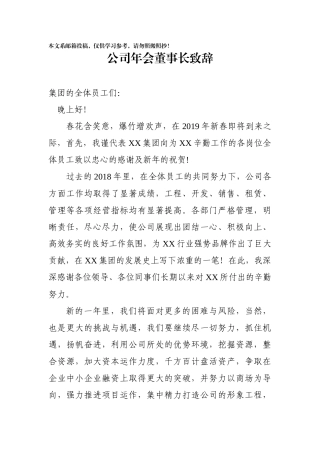 企业领导年会致辞，值得参考