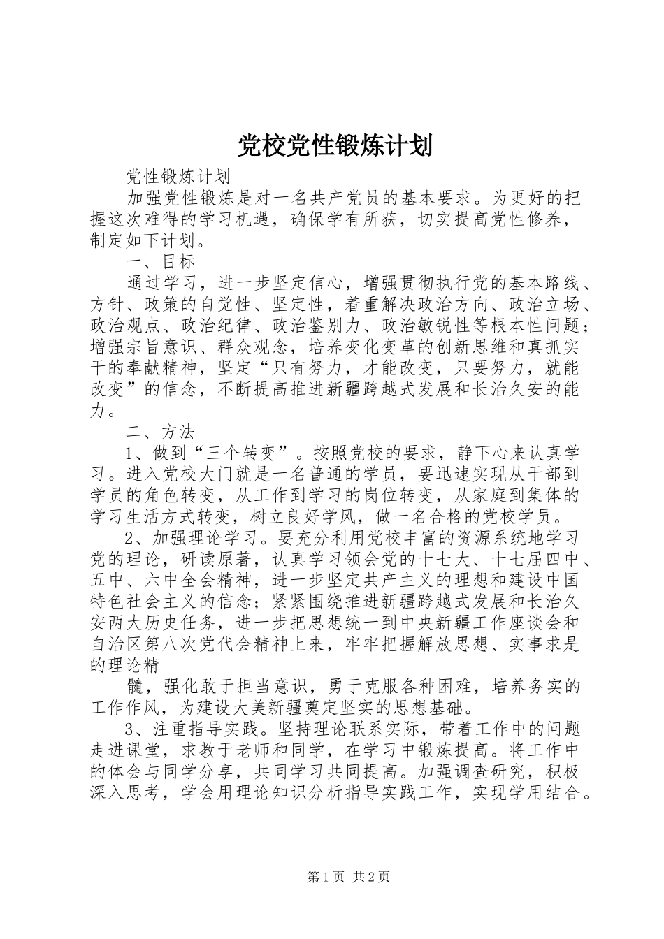 2024年党校党性锻炼计划_第1页