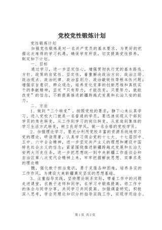 2024年党校党性锻炼计划