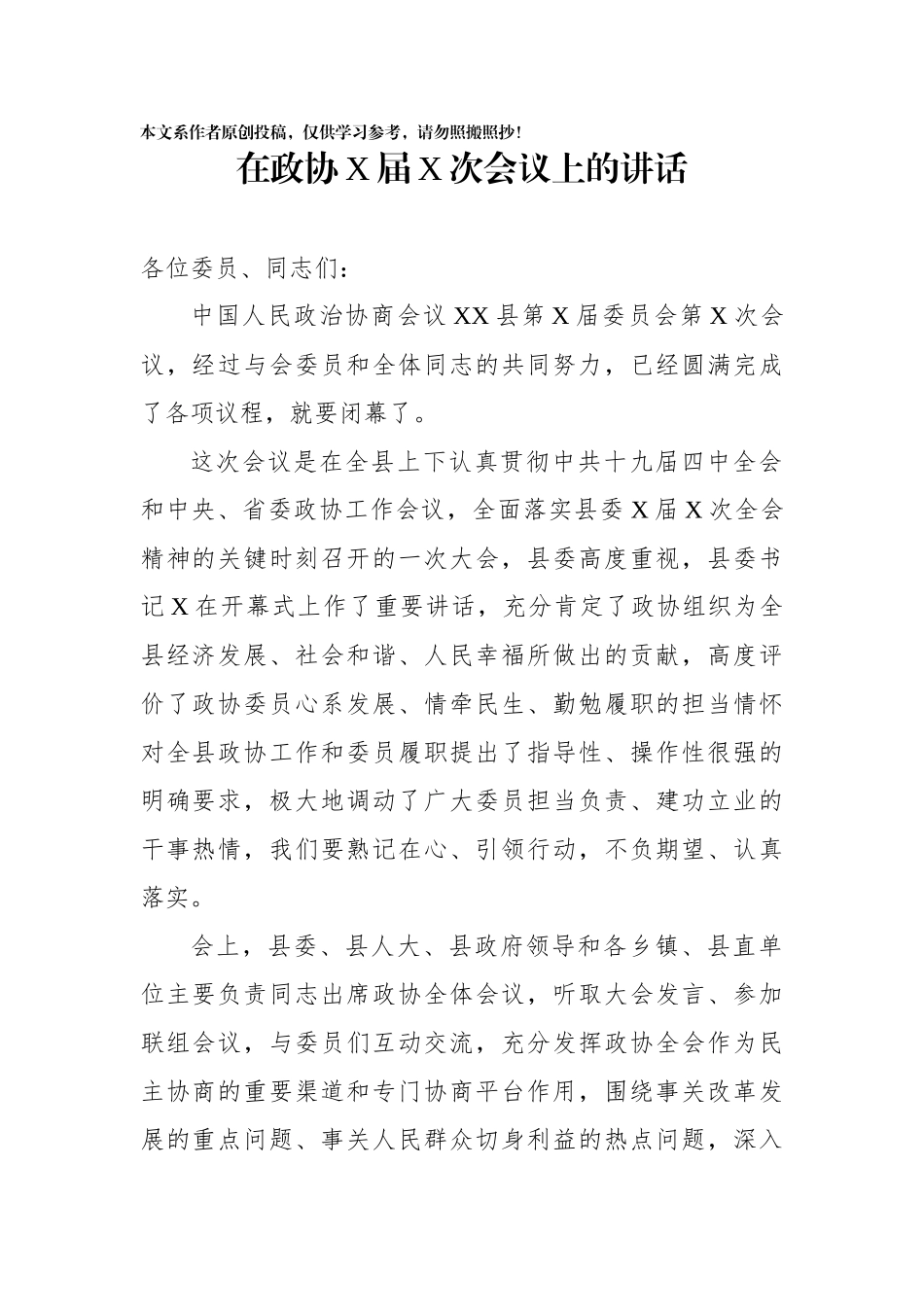 在政协X届X次会议上的讲话_第1页
