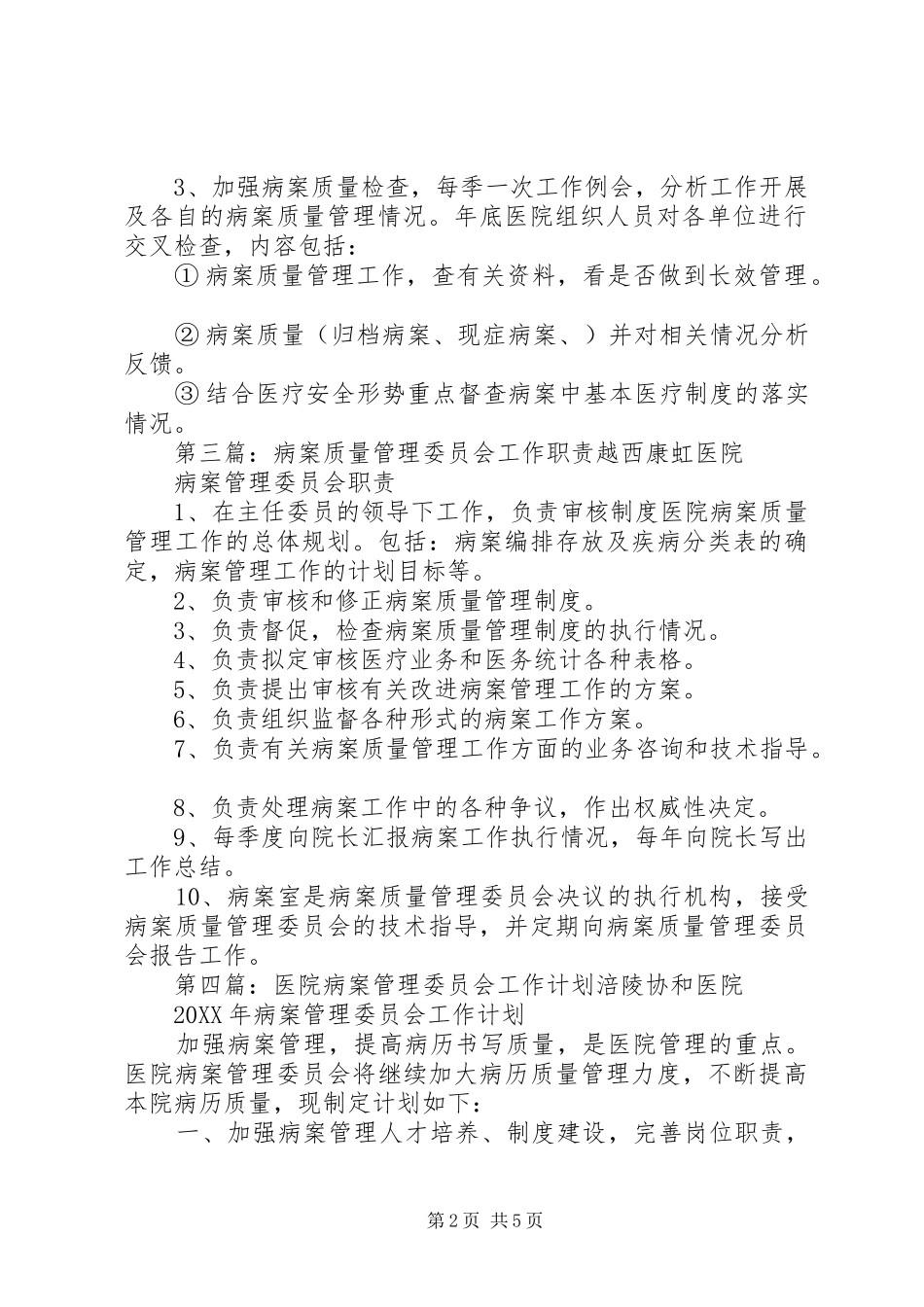 2024年病案质量管理委员会工作计划_第2页