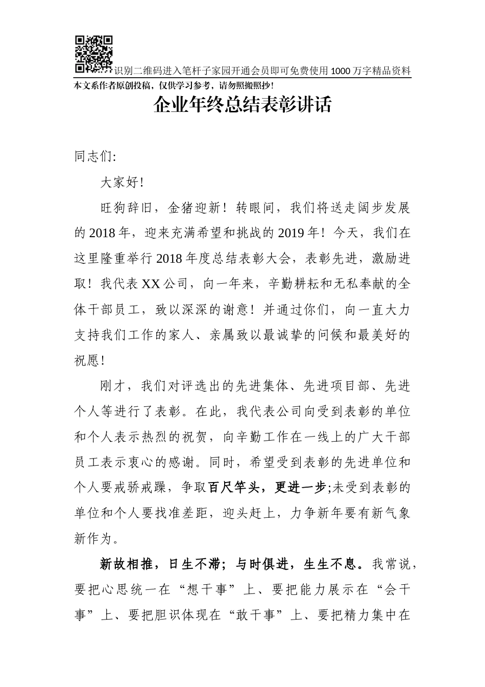 企业年终总结表彰讲话（范文）_第1页