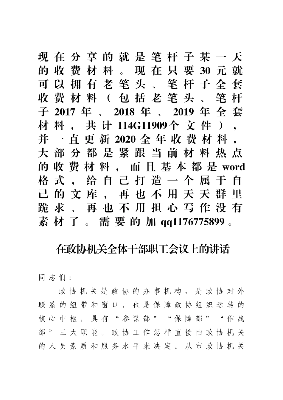 在政协机关全体干部职工会议上的讲话_第1页