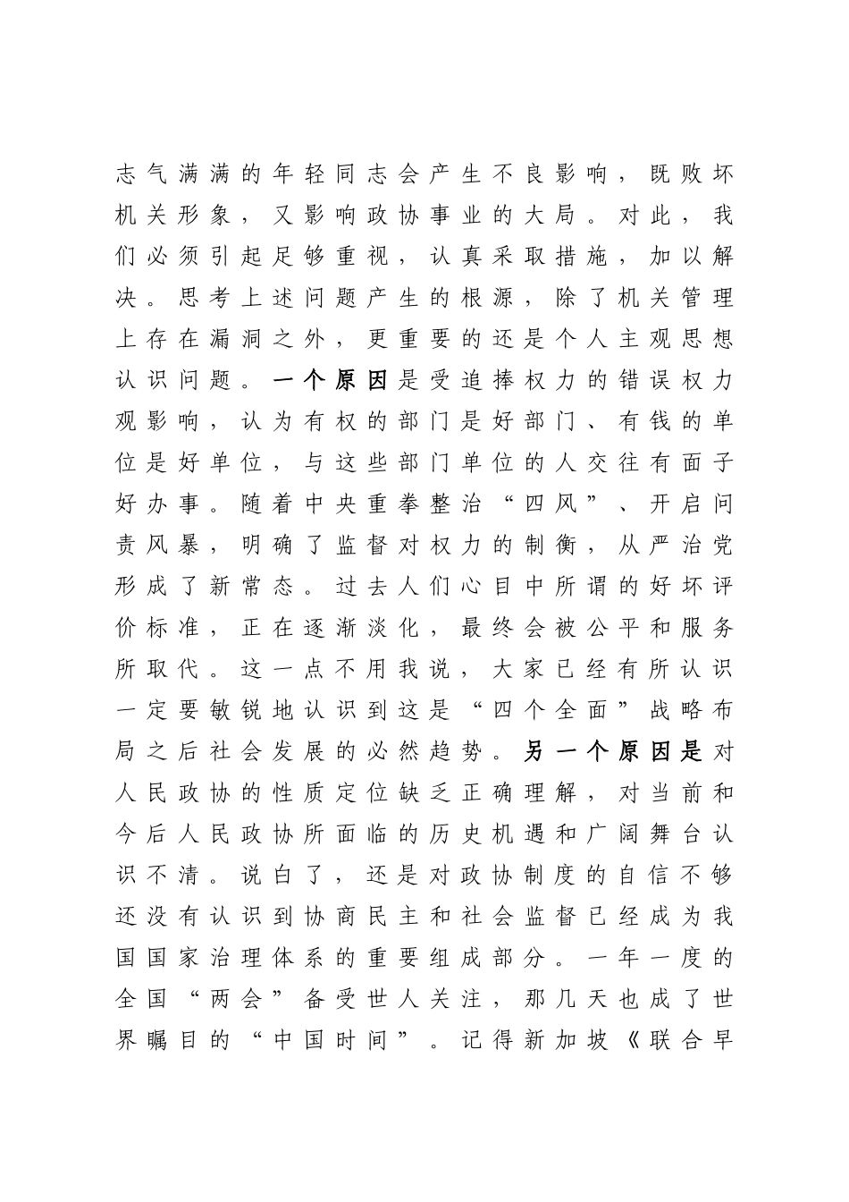 在政协机关全体干部职工会议上的讲话_第3页