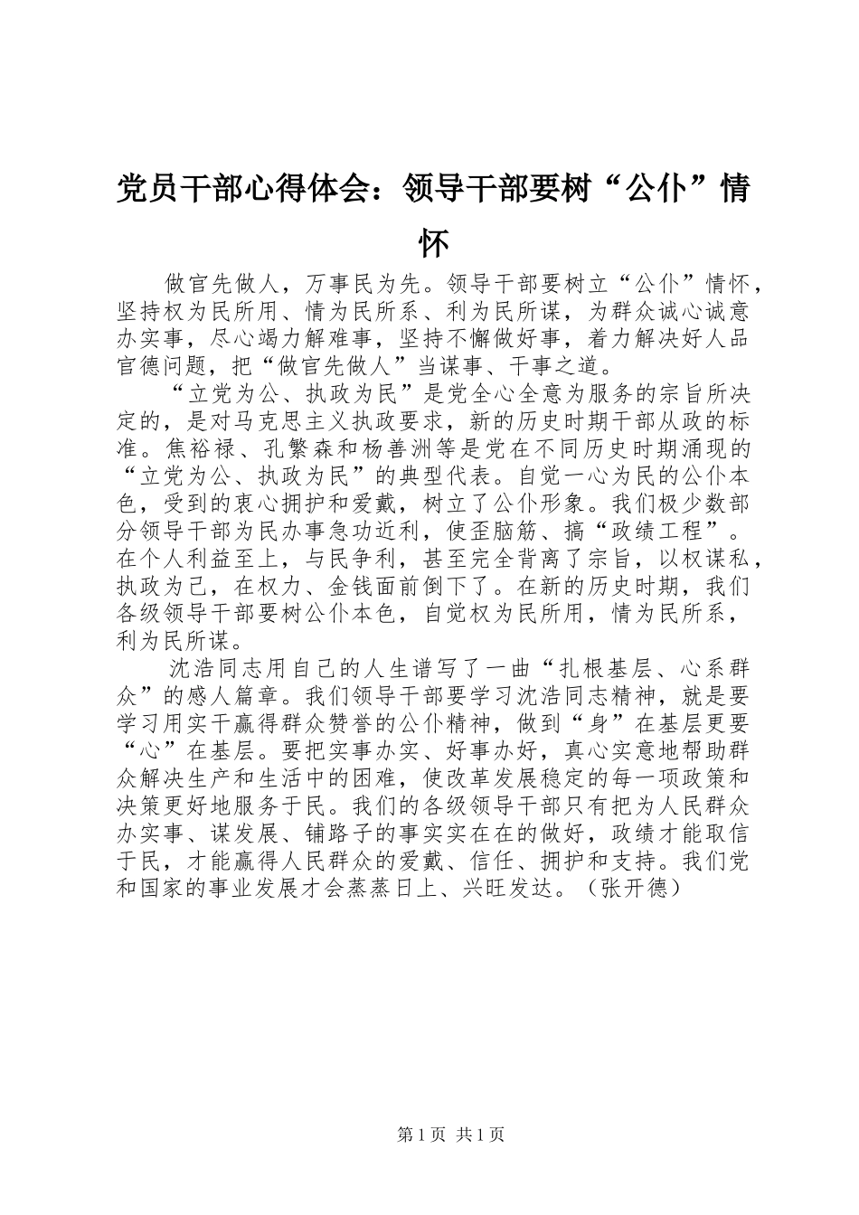 2024年党员干部心得体会领导干部要树公仆情怀_第1页