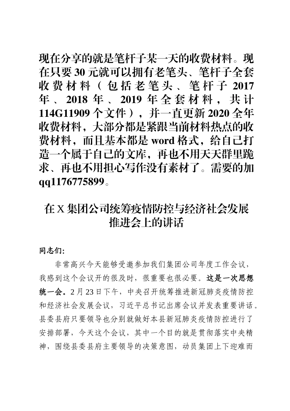企业统筹疫情防控与经济社会发展推进会领导讲话范文_第1页