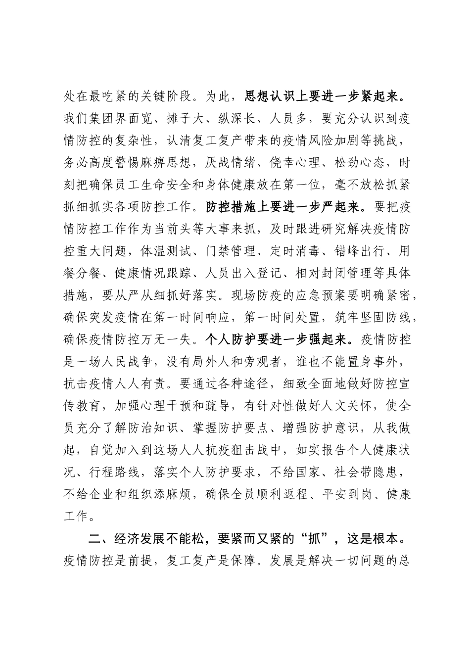 企业统筹疫情防控与经济社会发展推进会领导讲话范文_第3页