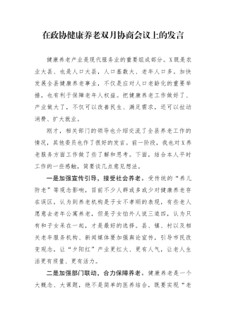 在政协健康养老双月协商会议上的发言