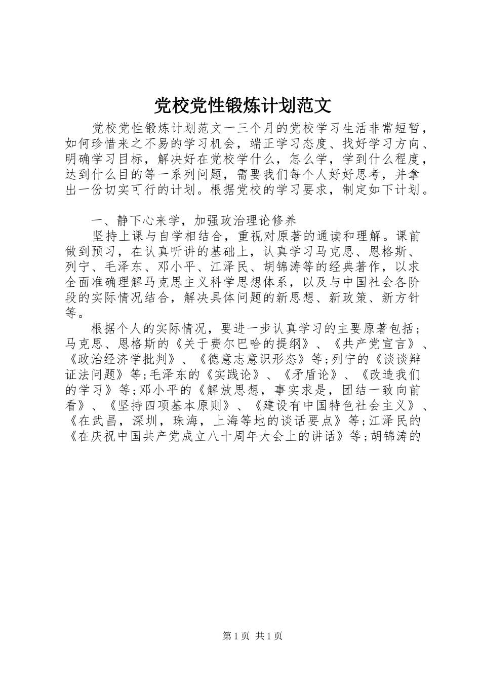 2024年党校党性锻炼计划范文_第1页