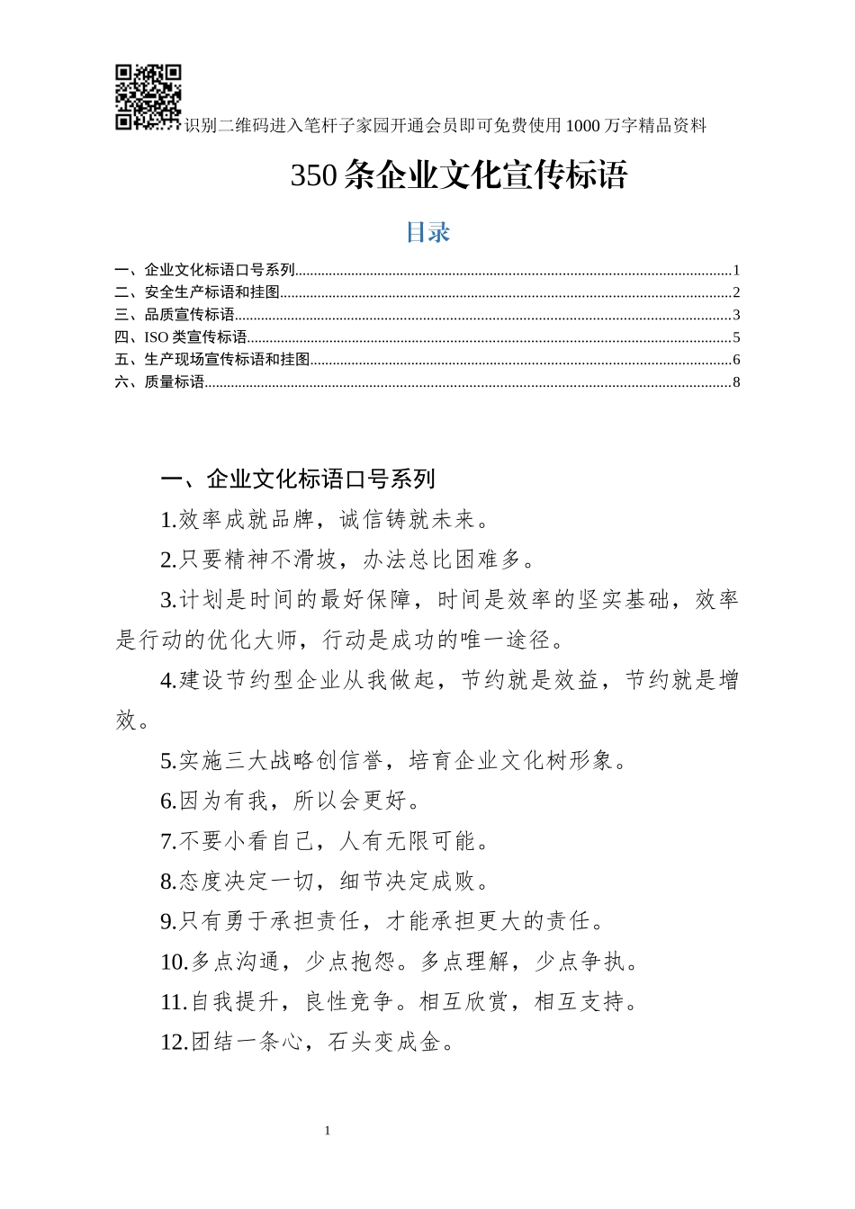 企业宣传标语（6类350条）_第1页