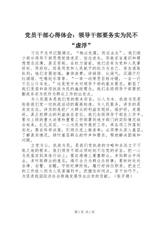 2024年党员干部心得体会领导干部要务实为民不虚浮