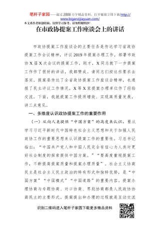 在政协提案工作座谈会上的讲话
