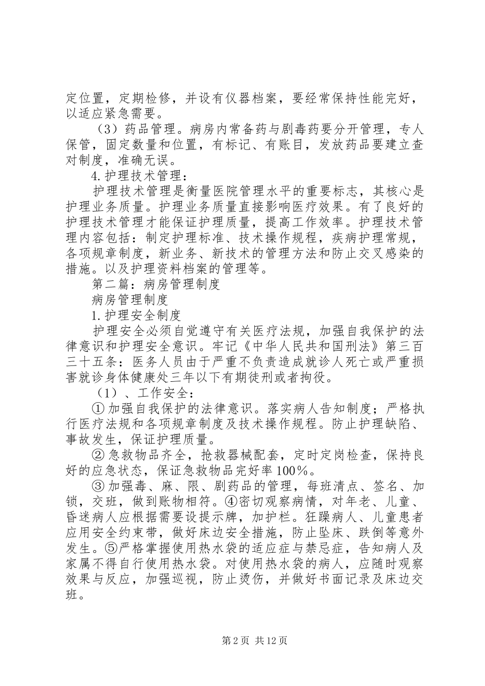 2024年病房管理制度_第2页