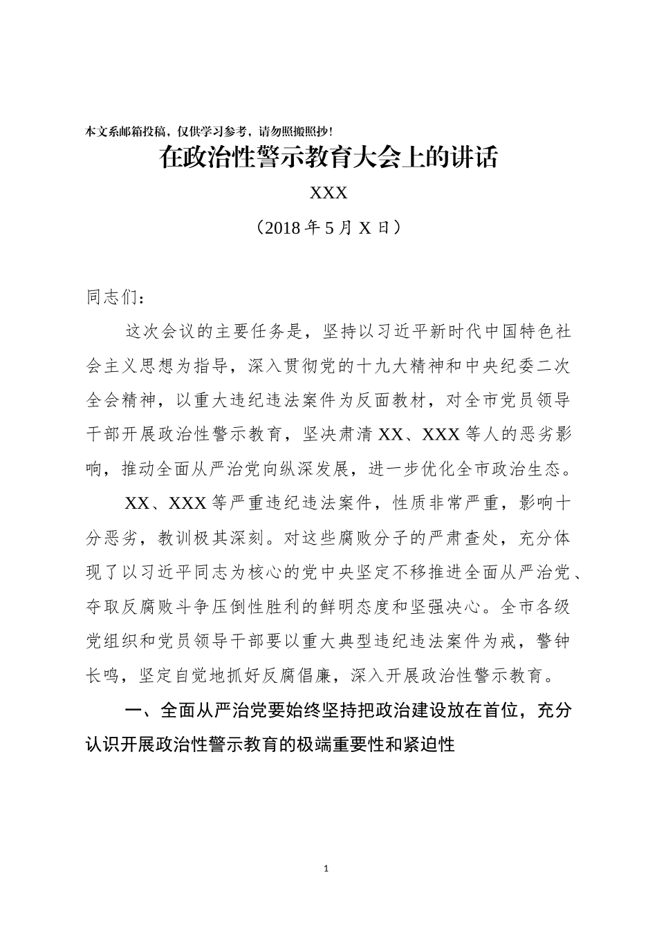在政治性警示教育大会上的讲话(范文)_第1页