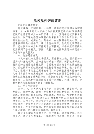 2024年党校党性锻炼鉴定